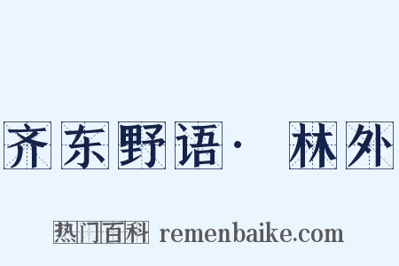 齐东野语·林外是什么意思的图片